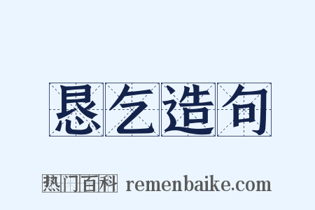 恳乞造句是什么意思的图片